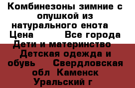 Комбинезоны зимние с опушкой из натурального енота  › Цена ­ 500 - Все города Дети и материнство » Детская одежда и обувь   . Свердловская обл.,Каменск-Уральский г.